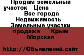 Продам земельный участок › Цена ­ 1 000 000 - Все города Недвижимость » Земельные участки продажа   . Крым,Морская